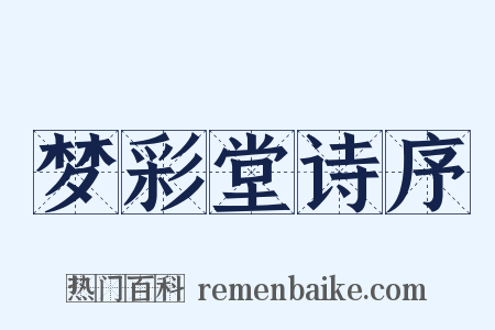 梦彩堂诗序是什么意思的图片